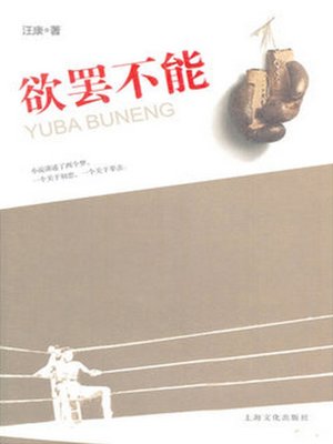 cover image of 欲罢不能 (Try to Stop but Cannot)